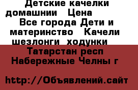 Детские качелки домашнии › Цена ­ 1 000 - Все города Дети и материнство » Качели, шезлонги, ходунки   . Татарстан респ.,Набережные Челны г.